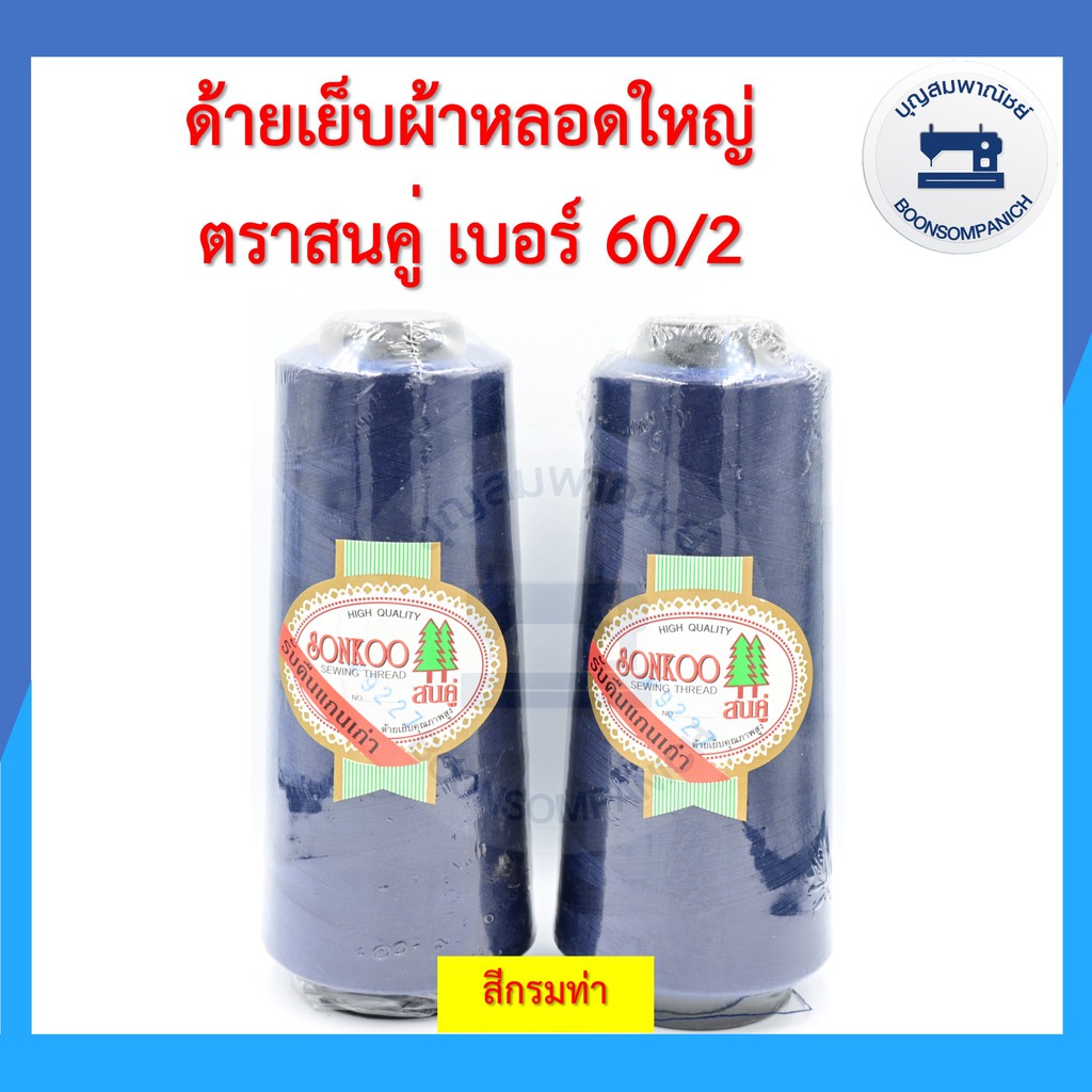 ด้ายเย็บผ้า-ด้ายตราสนคู่-ด้ายเย็บหลอดใหญ่-เบอร์60-2-ด้ายเหนียว-ราคาถูก