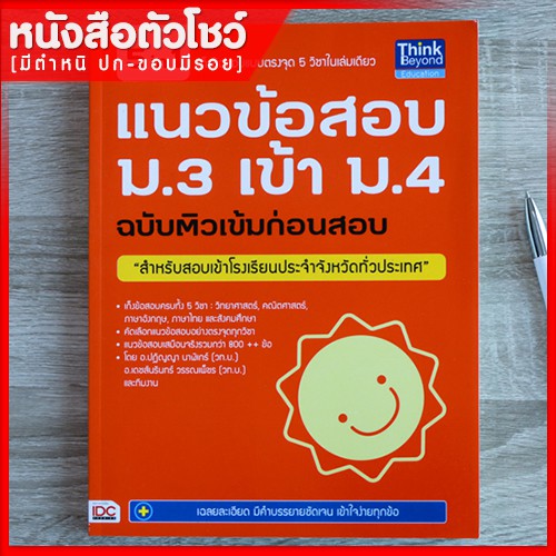 หนังสือสอบเข้า-ม-4-แนวข้อสอบ-ม-3-เข้า-ม-4-ฉบับติวเข้มก่อนสอบ-9786162366192