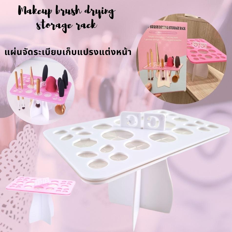 makeup-brush-drying-storage-rack-แผ่นจัดระเบียบเก็บแปรงแต่งหน้า-ช่วยจัดระเบียบ-ได้อย่างลงตัว-ช่วยจัดเก็บและสะดวก