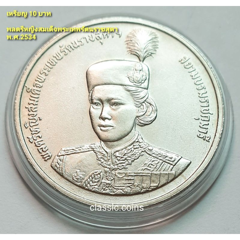 เหรียญ-10-บาท-ฉลองพระชนมายุ-36-พรรษา-สมเด็จพระเทพรัตนสุดาฯ-2-เมษายน-พ-ศ-2534-ไม่ผ่านใช้