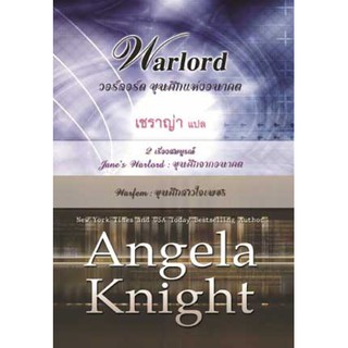 วอร์ลอร์ด ขุนศึกแห่งอนาคต - Angela Knight / เชร่าญา(แปล)