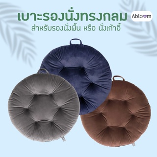 Abloom เบาะรองนั่ง หมอนรองนั่ง ทรงกลม Seat Cushion Chair Pad Round Shape (มีสีให้เลือก)