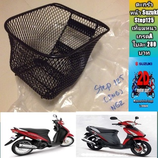 ตะกร้าหน้า Suzuki Step125 เทียมหนาเกรดA ใบละ 280 บาท