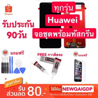 จองานแท้LCDหน้าจอHUAWEIY6 prime/y7 2017/y7 2018/y7 2019/y9 2018/y9 2019/y5 prime/y62/gr5 2017/P9/Y3/Y6p2020