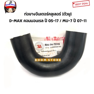 (ของเทียม) ท่อยางอินเตอร์ ISUZU D-MAX ปี 05-11 / MU-7 ปี 07-11 (รูปตัวยู) ขนาดรูใน 50 มิล RH14-7015 (8-98002516-0)