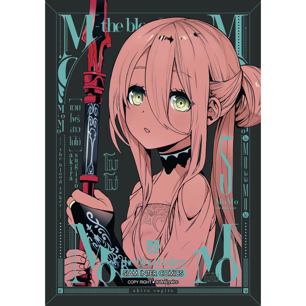 โมโม่-momo-the-blood-taker-แวมไพร์สาวโมโม่-แยกเล่ม-01-09จบ-ของใหม่มือ1