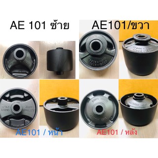 บู้ชแท่นเครื่อง AE 101 บู้ชหิ้วเครื่อง  1 ชุด ( 4 ชิ้น ) ซ้าย/ขวา/หน้า/หลัง