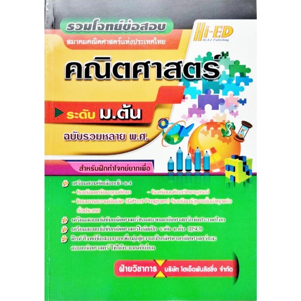 รวมโจทย์ข้อสอบสมาคมคณิตศาสตร์แห่งประเทศไทย-ฉบับรวมหลาย-พ-ศ-ระดับประถมศึกษา-ม-ต้น-ม-ปลาย-ไฮเอ็ด