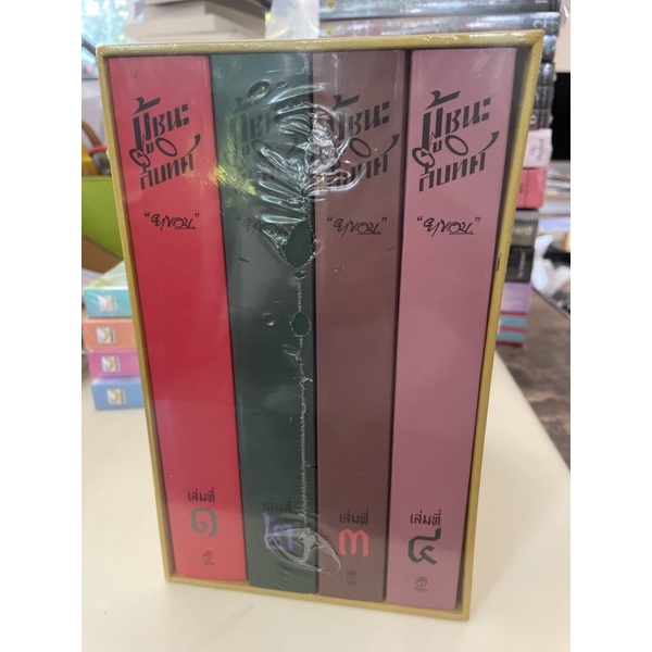 หนังสือมือหนึ่ง-boxset-ผู้ชนะสิบทิศ-ยาขอบ