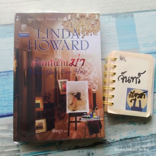 ภาพฝันวันฆ่า​ / LINDA​ HOW​ARD​ ลินดา​ โฮ​เวิร์ด​