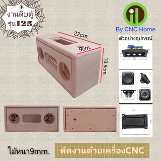 ภาพหน้าปกสินค้างานดิบตู้รุ่น 125 ตู้ลำโพง(ตู้เปล่า)2”*2” ซึ่งคุณอาจชอบสินค้านี้