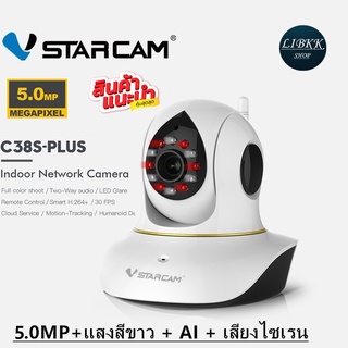 ภาพขนาดย่อของภาพหน้าปกสินค้าแนะนำ  VSTARCAM C38S/PLUS ( 5.0MP+WIFI2.4G )  C38S+  AI,เสียงไซเลน, LED,การหมุนติดตาม จากร้าน libkkshop บน Shopee ภาพที่ 1