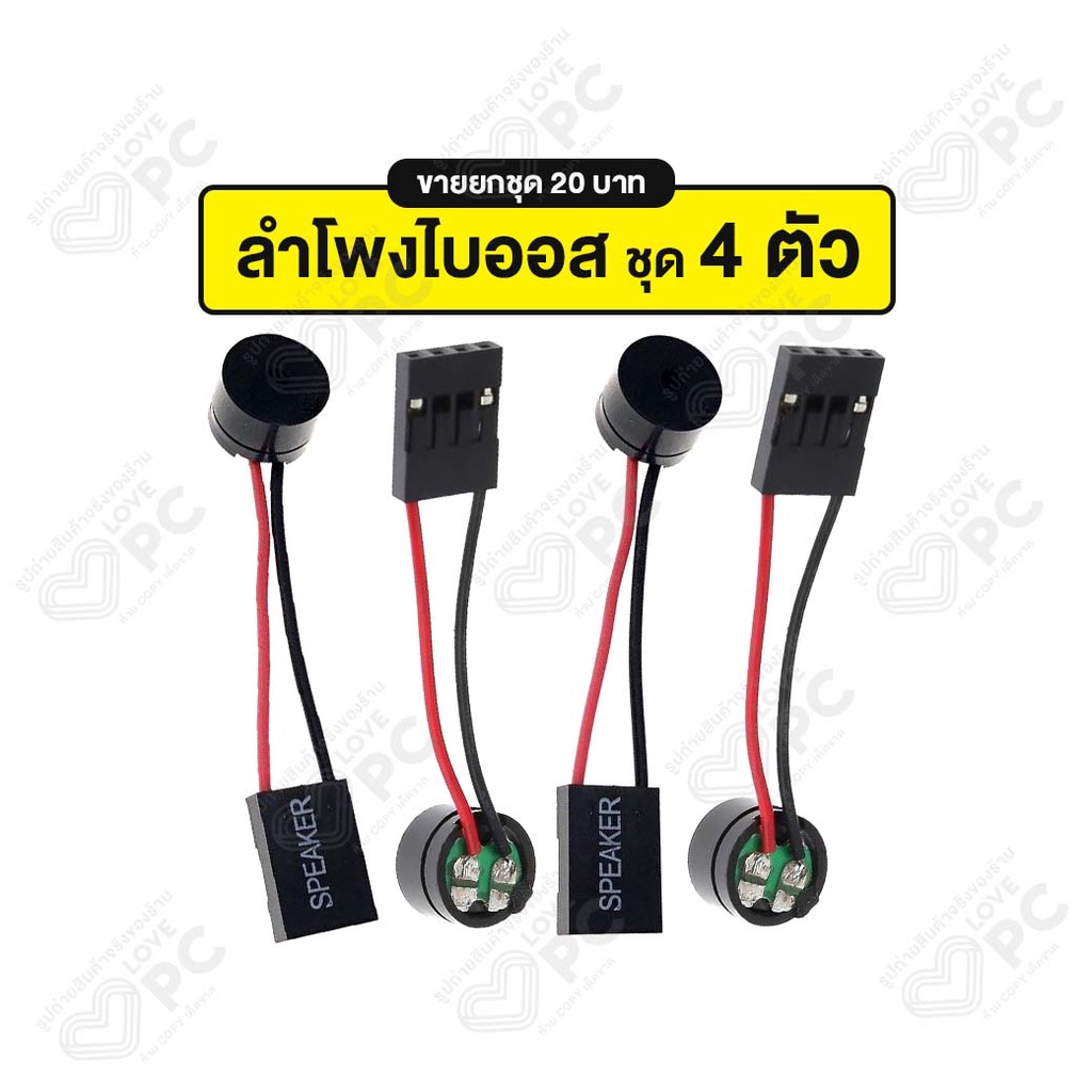 ภาพหน้าปกสินค้า[ชุด 4ตัว] ลำโพงไบออส Buzzer BIOS สำหรับคอมพิวเตอร์ PC [ขายเป็นชุด 4ตัว ราคา20บาท] จากร้าน lovepc_store บน Shopee