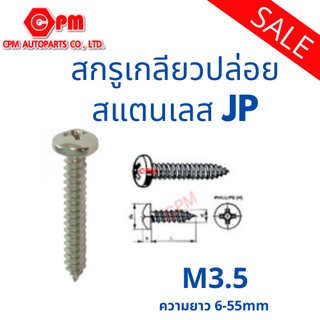 สกรูเกลียวปล่อย สแตนเลส SUS  JP M3.5