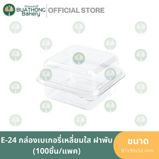 E-24 กล่องเบเกอรี่ใส ฝาพับ ล็อคได้ (50ชิ้น/แพค) กล่องพลาสติกสี่เหลี่ยมจตุรัส แทน P-24 FP-24 TR-24 ใส่ขันข้าวเบอร์ 8