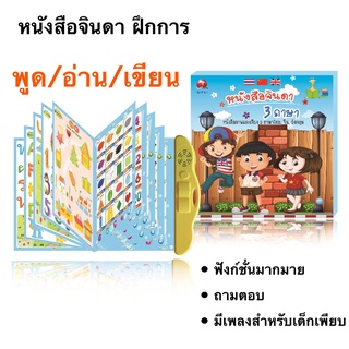 FanKe [พร้อมส่ง] หนังสือจินดา หนังสือพูดได้ E-Book หนังสือจินดาพูดได้ 3 ภาษา มีภาพและเสียงไทย จีน อังกฤษ แถมฟรีปากกา