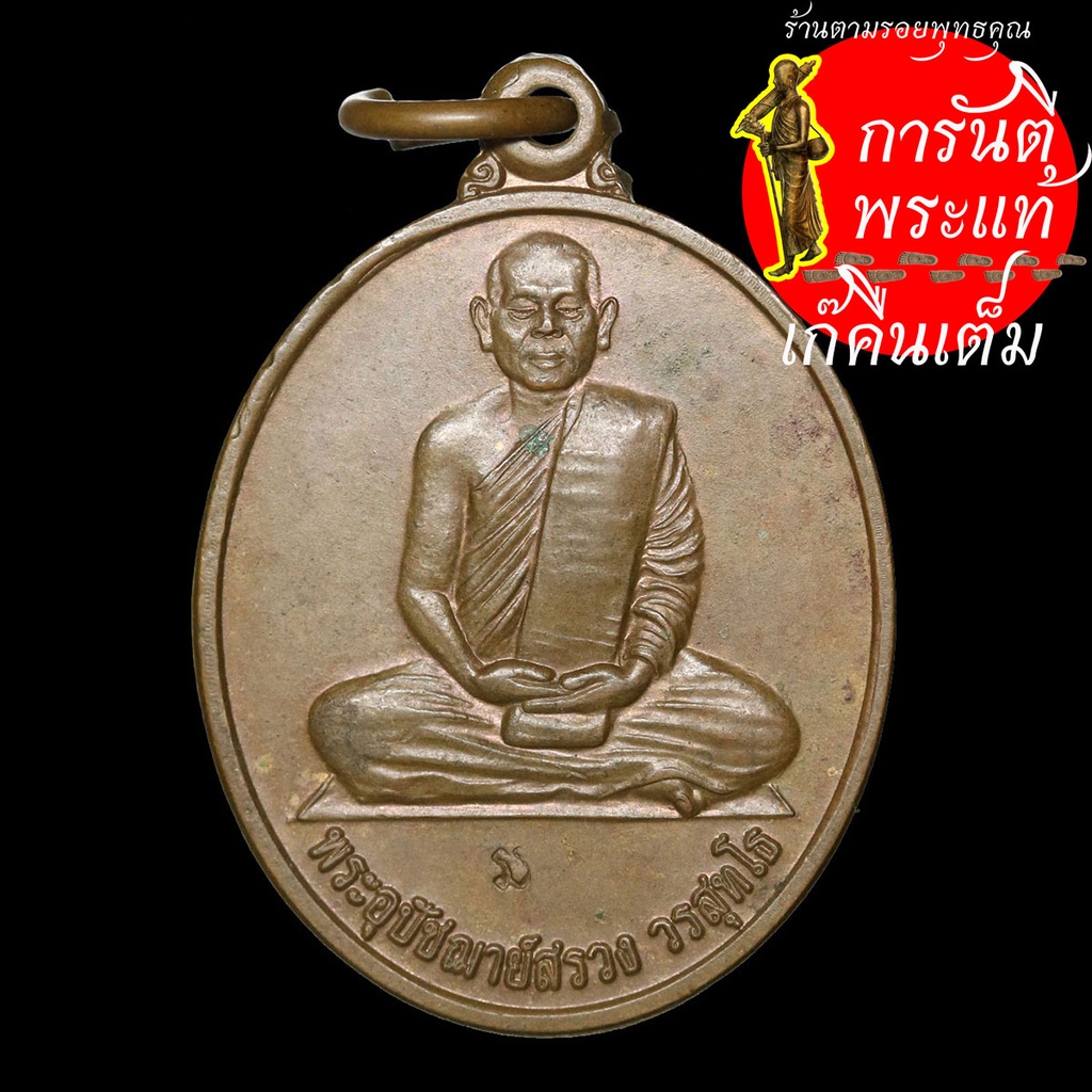 เหรียญรูปไข่-รุ่นแรก-นั่งเต็มองค์-พระอุปัชฌายสรวง-วรสุทโธ