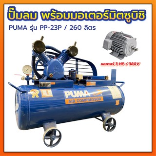 ปั๊มลม PUMA ถัง 260 ลิตร PP-23P 3 แรงม้า พร้อมมอเตอร์มิตซูบิชิ 380V. (ไฟ3เฟต) ของแท้ 100%