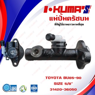 แม่ปั้มครัชบน TOYOTA BU85-90 แม่ปั้มครัชบนรถยนต์ โต้โยต้า บู 85-90 I-KUMAS O.E.M. 31420-36050