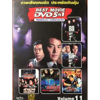 DVD 5in1 Vol.11 ที่สุดแห่ง Action รวมฮิตความระห่ำ 2 (ดีวีดีฉบับพากย์ไทยเท่านั้น)