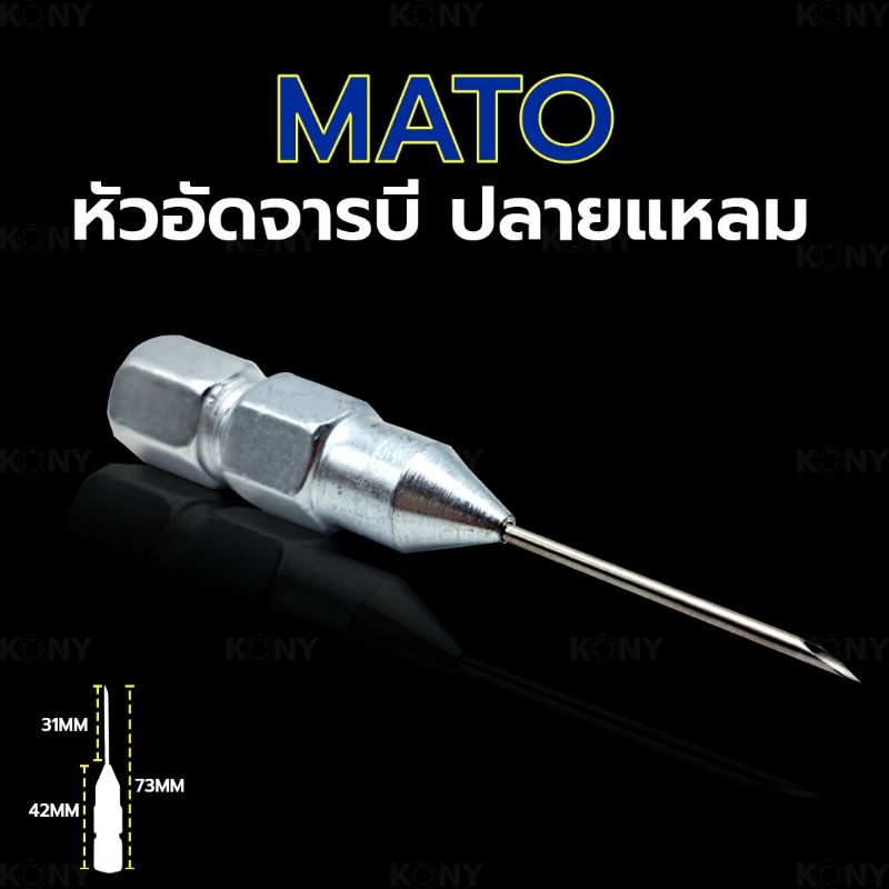 mato-หัวอัดจารบี-ปลายแหลม-หัวจารบี-หัวอัด-จารบี-หัวจารบีปลายแหลม