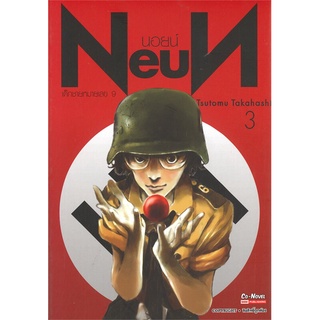 หนังสือ   NEUN นอยน์ เด็กชายหมายเลข 9 เล่ม 3