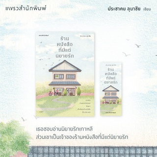 ร้านหนังสือที่มีเเต่นิยายรัก พิมพ์ครั้งที่ 5 ปกใหม่ 🌈🌻