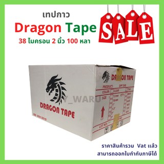 เทปกาว OPP ตรา Dragon tape สีใส / น้ำตาล [ 72 ม้วน | 1 ลัง ]