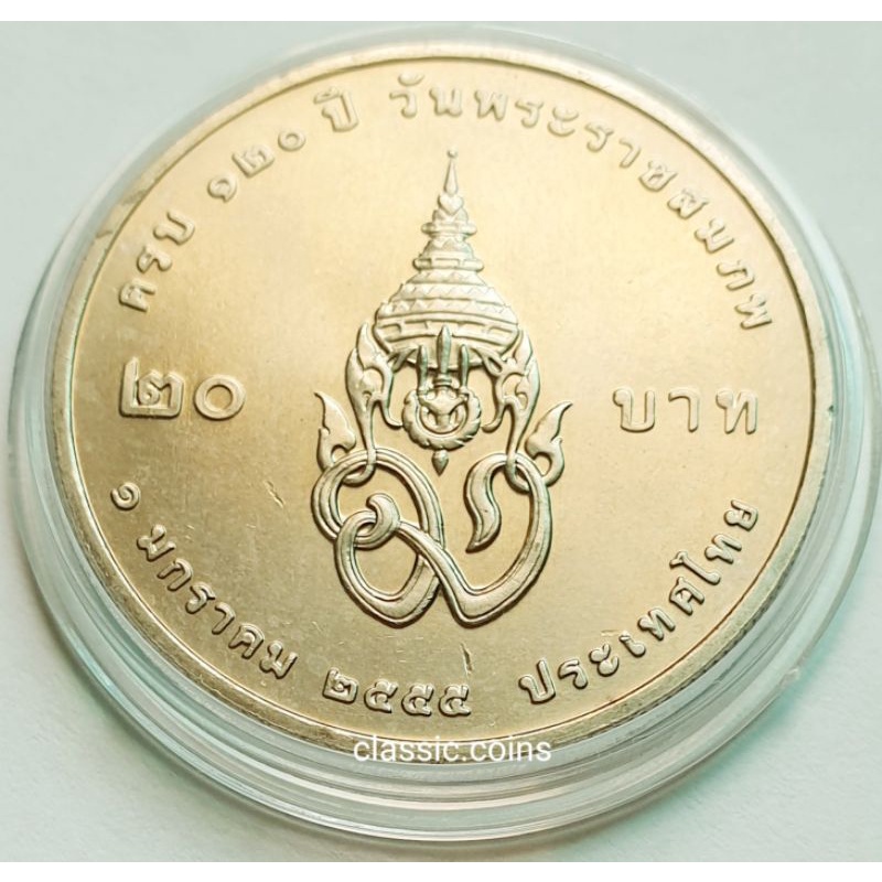 เหรียญ-20-บาท-120-ปี-วันพระราชสมภพ-สมเด็จพระมหิตลาธิเบศร-อดุลยเดชวิกรม-พระบรมราชชนก-พ-ศ-2555-ไม่ผ่านใช้