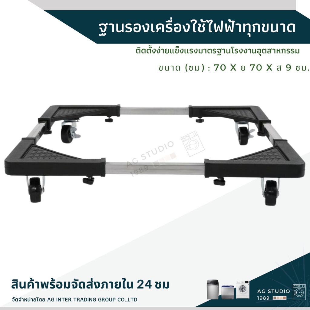 ฐานรองเครื่องใช้ไฟฟ้าทุกขนาด-ขนาด-70x70x9cm-สำหรับเครื่องซักผ้า-เครื่องอบผ้า-ตู้เย็น-สินค้าพร้อมจัดส่ง