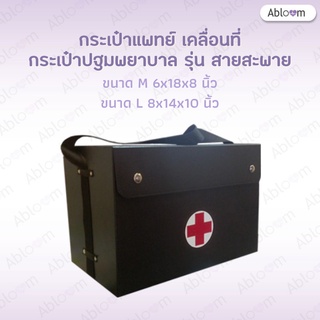*มีราคาส่ง*  กระเป๋าแพทย์เคลื่อนที่ กระเป๋าปฐมพยาบาล รุ่นสายสะพาย Medical Bag First Aid Bag (มีขนาดให้เลือก)