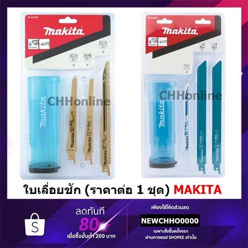 makita-ใบเลื่อยชัก-ตัดเหล็ก-พลาสติก-b-05044-b-16778-b-16782-b-44448-ไม้-ไม้มีตะปู-b-16789-b-05175-b-05153-b-44432