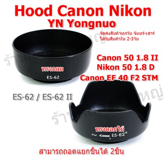 สินค้า Hood Canon Nikon YN ฮูด Canon EF 50mm f1.8 II , Canon EF 40 f2 STM ฮูด Nikon 50mm 1.8D / ES-62 ES-62 / ES-62II ES62II