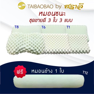 สินค้า สราลี หมอนยางพารา3 ใบ กดรับ(ฟรี)หมอนข้าง ชุดเซ็ต หลับสบาย ลดกรน คลายปวดเมื่อย ลดภูมิแพ้