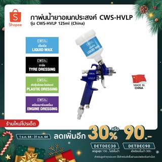 ภาพหน้าปกสินค้า[เหลือ 331 .- ใส่โค้ด \"DETDEC90\"] กาพ่นน้ำยาอเนกประสงค์รุ่น CWS-HVLP บรรจุ 125 ML. [Made in China] ที่เกี่ยวข้อง