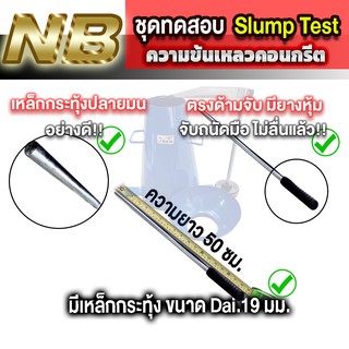 ภาพขนาดย่อของภาพหน้าปกสินค้าชุดทดสอบ Slump Test ความข้นเหลวของคอนกรีต 1 ชุด จากร้าน chokchai_26 บน Shopee ภาพที่ 1