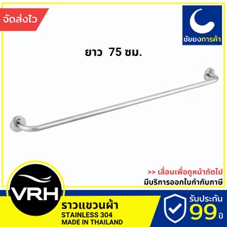 VRH ราวแขวนผ้า HBA01-D750SS ราวแขวน สแตนเลสเกรด 304