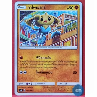 [ของแท้] คาโพเอลาร์ C 092/186 การ์ดโปเกมอนภาษาไทย [Pokémon Trading Card Game]