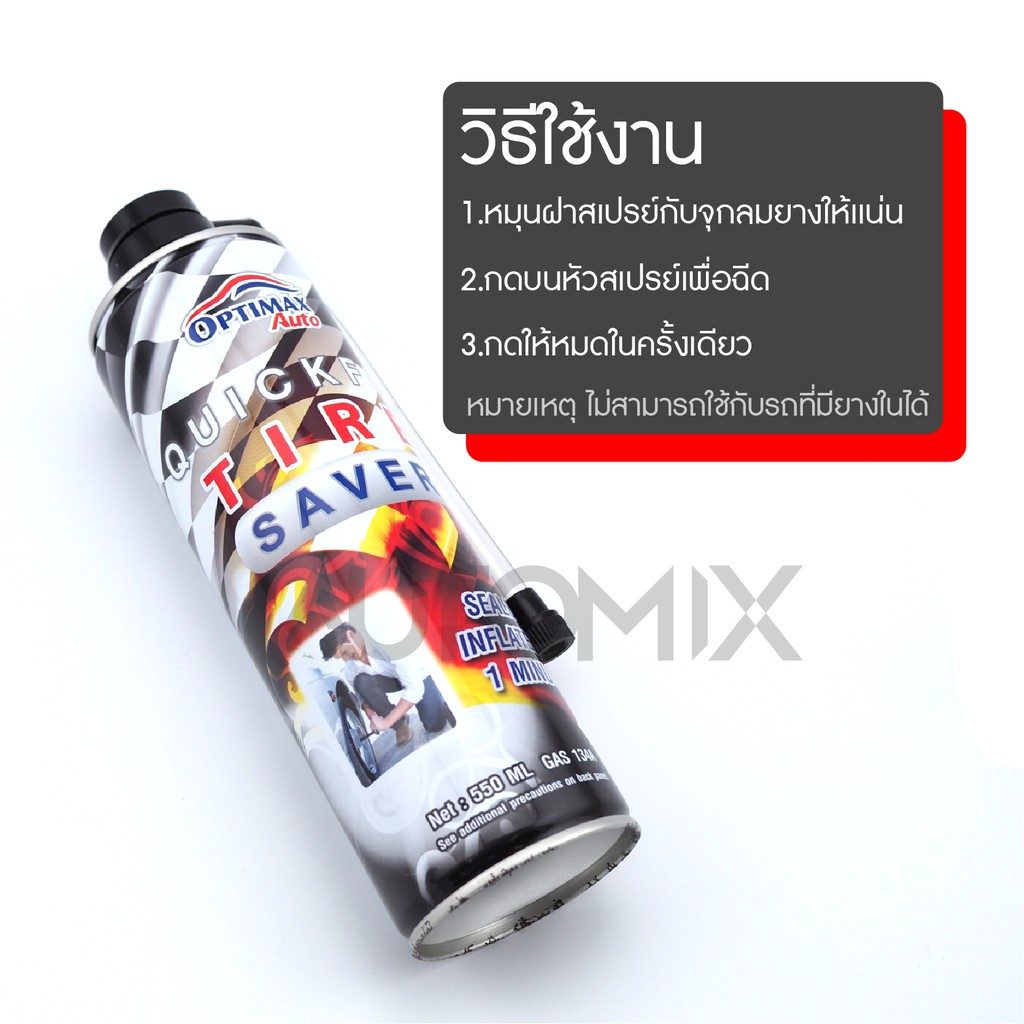 optimax-auto-quickfix-tire-savr-สเปรย์ปะยาง-สเปรย์อุดรอยรั่ว-ชุดปะยาง-สเปรย์ปะยางฉุกเฉิน-ขนาด550ml-pn0075