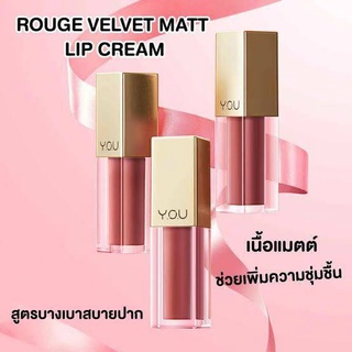 ภาพหน้าปกสินค้าY.O.U Rouge Velvet Matte Lip Cream 4.5g. ลิปสติกเนื้อแมทนุ่มดุจกำมะหยี่ เม็ดสีแน่น บางเบา ไม่ตกร่อง ที่เกี่ยวข้อง