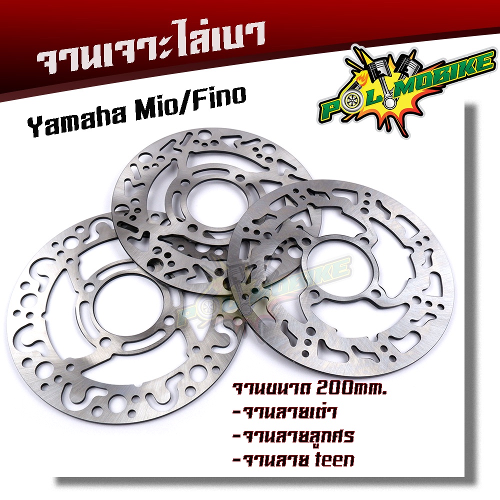 จานดิสเบรคหน้าเดิมเจาะ MIO / FINO ขนาด 200 mm. หนา 3.5 mm. (มีให้เลือก 3 ลาย) งานสวย ไล่เบา