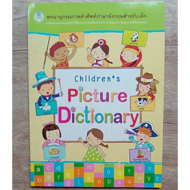 childrens-picture-dictionary-พจนานุกรม-สำหรับเด็ก-พจนานุกรมภาพ-ภาษา-อังกฤษ-ไทย