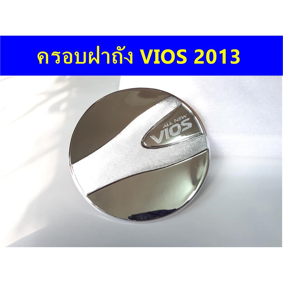 ครอบฝาถังน้ำมันโครเมี่ยม-toyota-vios-2013-ประดับยนต์-แต่งรถ-อุปกรณ์แต่งรถ-อะไหล่แต่งพร้อมส่ง