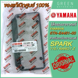 [แท้ศูนย์ 100%] ไส้กรองอากาศ YAMAHA ยามาฮ่า Spark 110 Spark Nano Spark Z 5TN-E4451-00