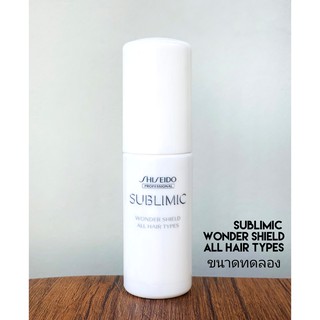 *ขนาดทดลอง* SHISEIDO SUBLIMIC WONDER SHIELD 25ML (เซรั่มสำหรับปกป้องเส้นผมจากมลภาวะภายนอก)