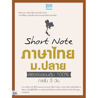 [ศูนย์หนังสือจุฬาฯ]  9786164491700 SHORT NOTE ภาษาไทย ม.ปลาย พิชิตข้อสอบเต็ม 100% ภายใน 3 วัน