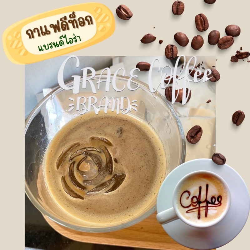 กาแฟไอร่า-เกรซคอฟฟี่-grace-coffee-ส่งฟรี-กาแฟดีท็อก-กาแฟลดพุง-กาแฟคุมหิว