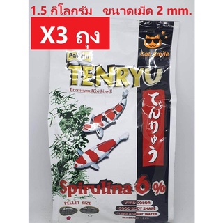 Tenryu Premium อาหารปลา อาหารปลาคาร์ฟ สูตรพรีเมี่ยม ไม่ทำให้น้ำขุ่น ขนาดเม็ด 2 มม. (1.5 กิโลกรัม/ ถุง) จำนวน X3 ถุง.