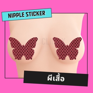 🦋 สติ๊กเกอร์ปิดหัวนม 🦋 ผีเสื้อ (ขั้นต่ำ 2 คู่ : คละแบบอื่นได้) ปิดจุก แปะนม แปะจุก แฟนซี เซ็กซี่ ชุดชั้นในเซ็กซี่