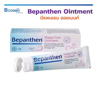 Bepanthen Ointment - บีแพนเธน ออยเมนท์ ปกป้องและดูแลผิวใต้ผ้าอ้อม ปกป้องและดูแลหัวนมแตกในมารดาที่ให้นมบุตร
